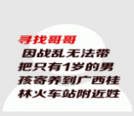 失踪人员：寄养到周姓人家