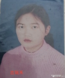 失踪人员：吉成姣（吉瑞禾）